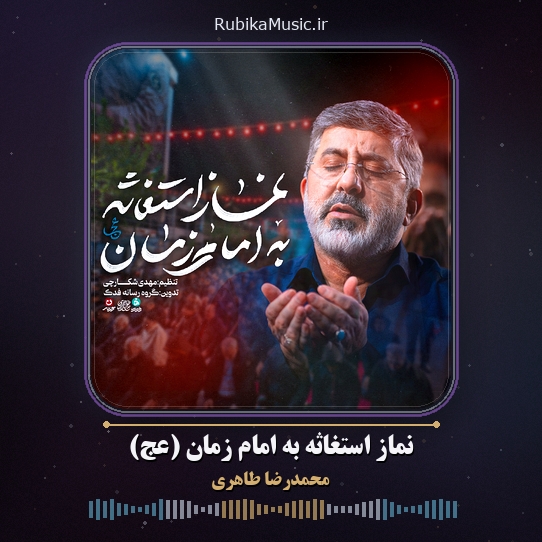 دانلود نماهنگ محمدرضا طاهری نماز استغاثه به امام زمان (عج) 1 دانلود نماهنگ نماز استغاثه به امام زمان (عج) محمدرضا طاهری